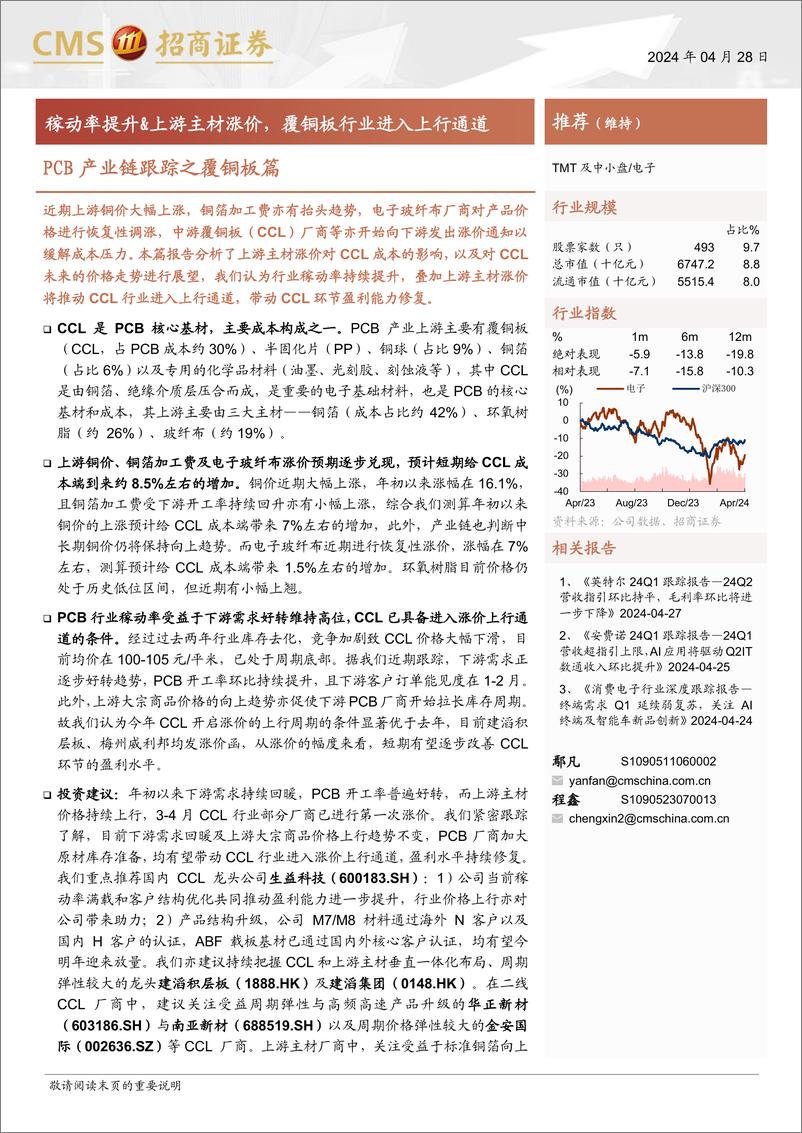 《电子行业PCB产业链跟踪之覆铜板篇：稼动率提升%26上游主材涨价，覆铜板行业进入上行通道-240428-招商证券-14页》 - 第1页预览图