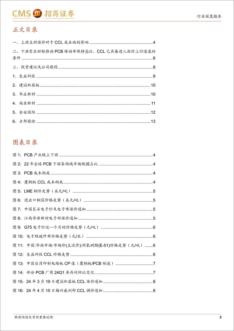 《电子行业PCB产业链跟踪之覆铜板篇：稼动率提升%26上游主材涨价，覆铜板行业进入上行通道-240428-招商证券-14页》 - 第3页预览图