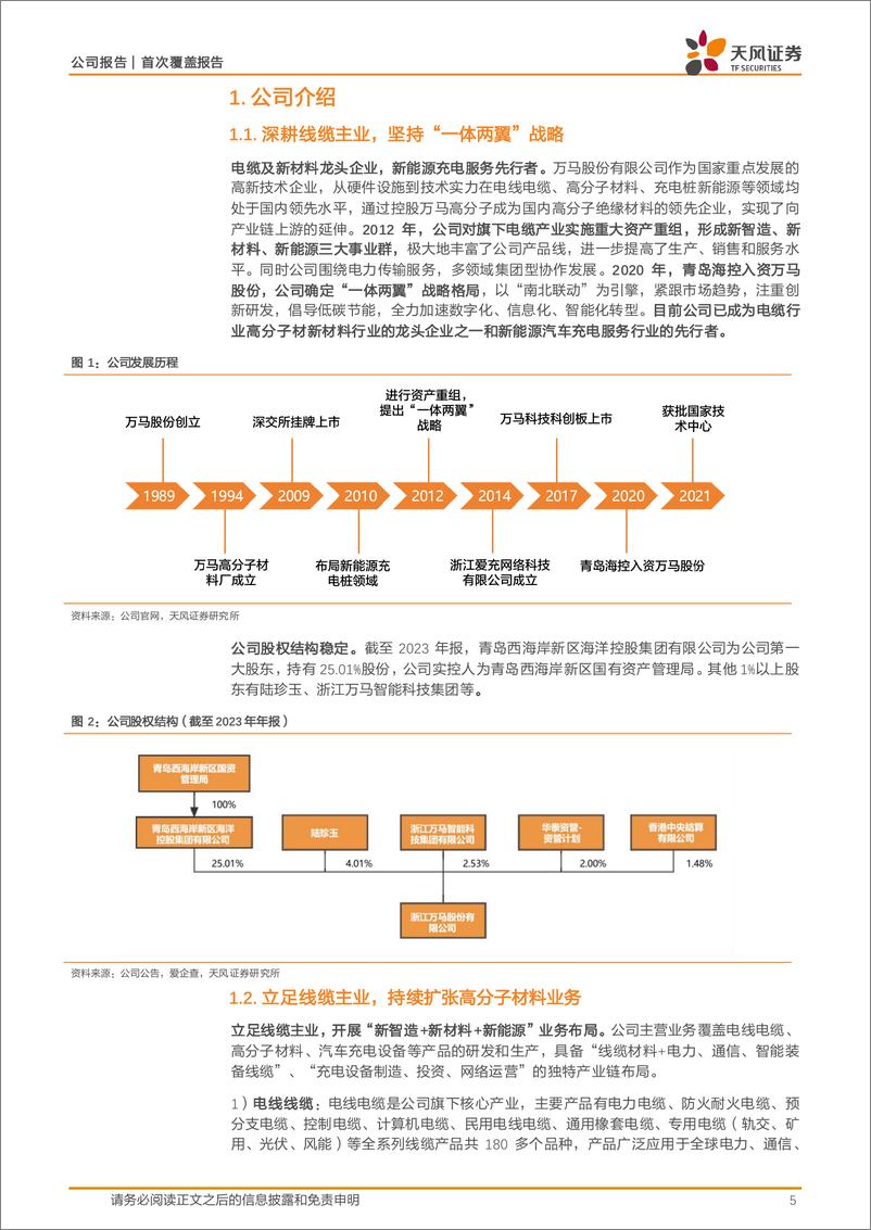 《天风证券-万马股份-002276-线缆＋高分子料龙头，一体化铸就中长期成本优势》 - 第5页预览图