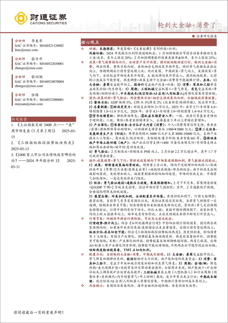 《轮到大金融＋消费了-250316-财通证券-13页》 - 第1页预览图
