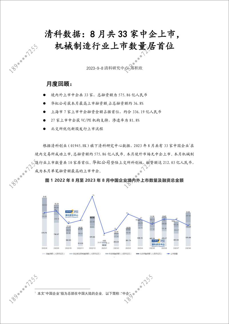 《清科数据：8月共33家中企上市， 机械制造行业上市数量居首位-13页》 - 第3页预览图