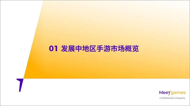 《2024全球手游市场洞察白皮书_发展中地区篇-56页》 - 第4页预览图