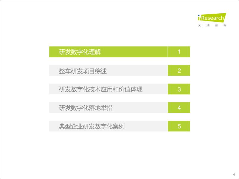 《2022年车企数字化转型趋势系列研究之研发数字化篇-艾瑞咨询-58页》 - 第5页预览图