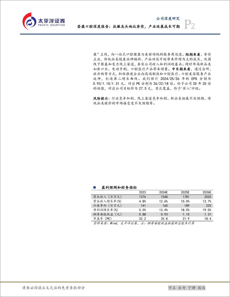 《太平洋-登康口腔-001328-登康口腔深度报告：抗敏龙头地位夯实，产业延展成长可期》 - 第2页预览图