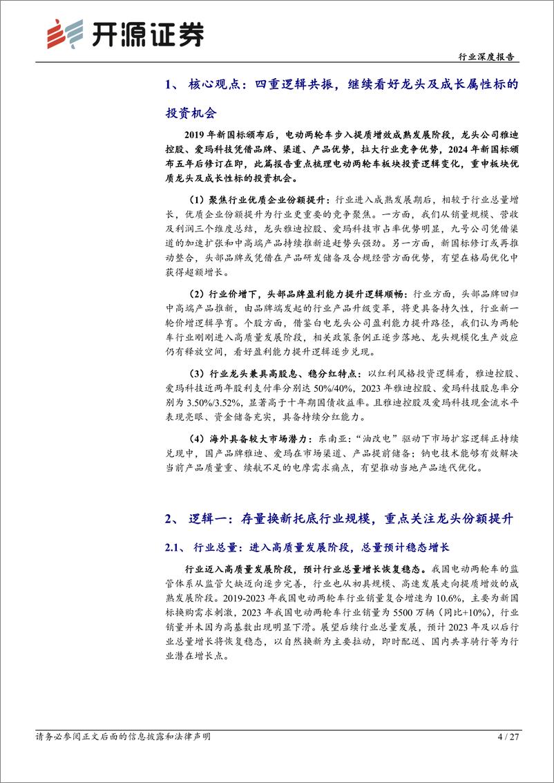 《开源证券-家用电器行业深度报告_电动两轮车_四重逻辑共振_继续看好龙头及成长属性标的投资机会》 - 第4页预览图