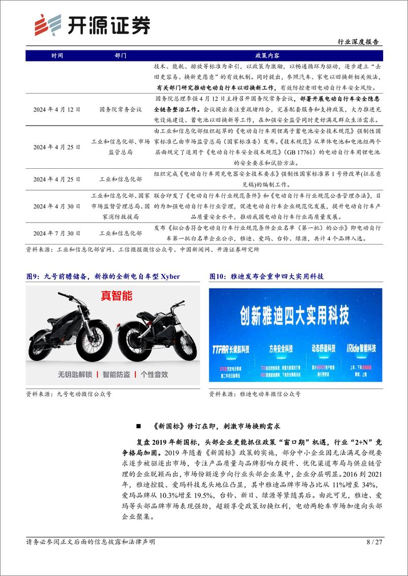 《开源证券-家用电器行业深度报告_电动两轮车_四重逻辑共振_继续看好龙头及成长属性标的投资机会》 - 第8页预览图