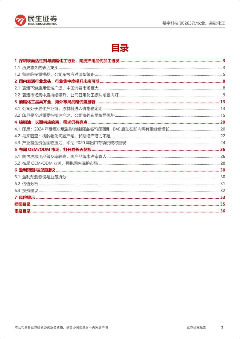 《赞宇科技(002637)深度报告：国内表活龙头，棕榈油上升周期有望放大海外布局优势-250116-民生证券-37页》 - 第2页预览图