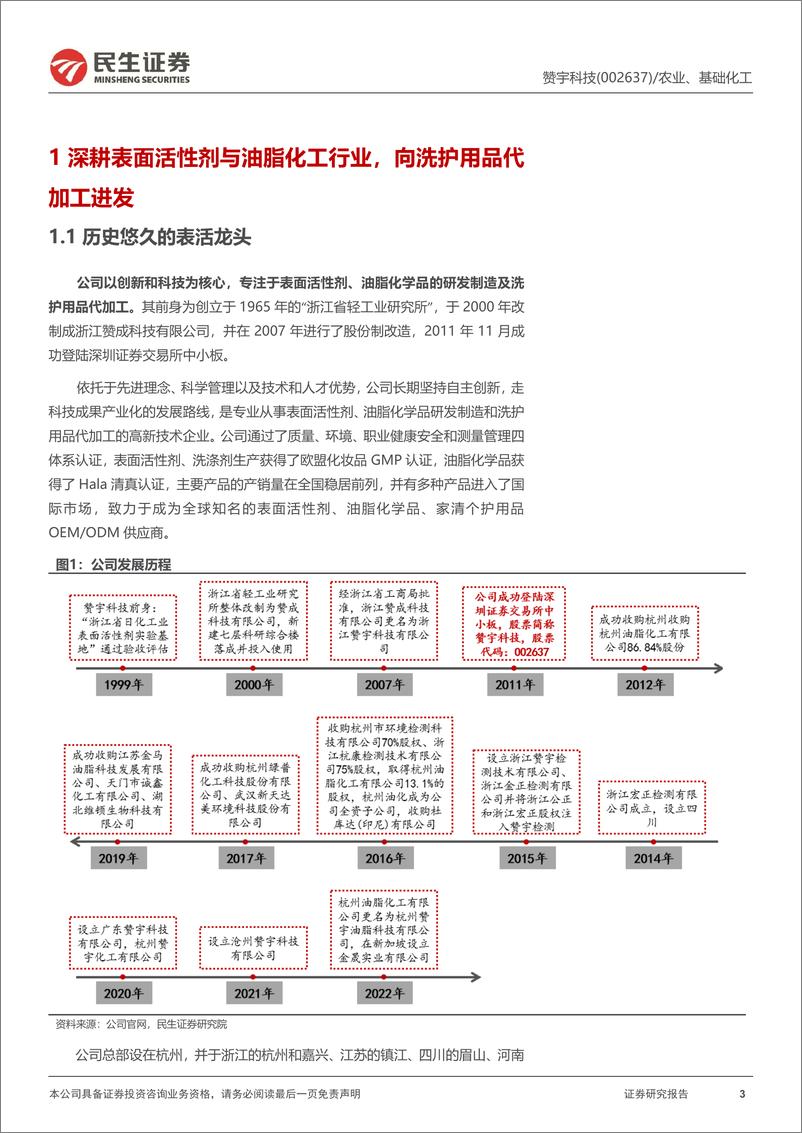 《赞宇科技(002637)深度报告：国内表活龙头，棕榈油上升周期有望放大海外布局优势-250116-民生证券-37页》 - 第3页预览图