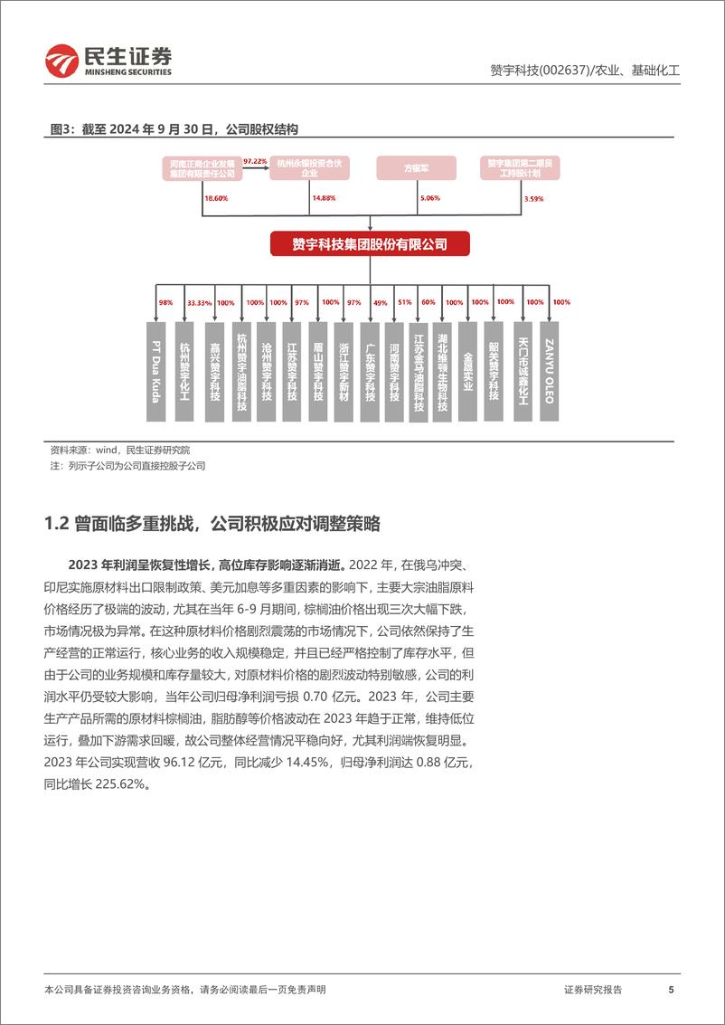 《赞宇科技(002637)深度报告：国内表活龙头，棕榈油上升周期有望放大海外布局优势-250116-民生证券-37页》 - 第5页预览图