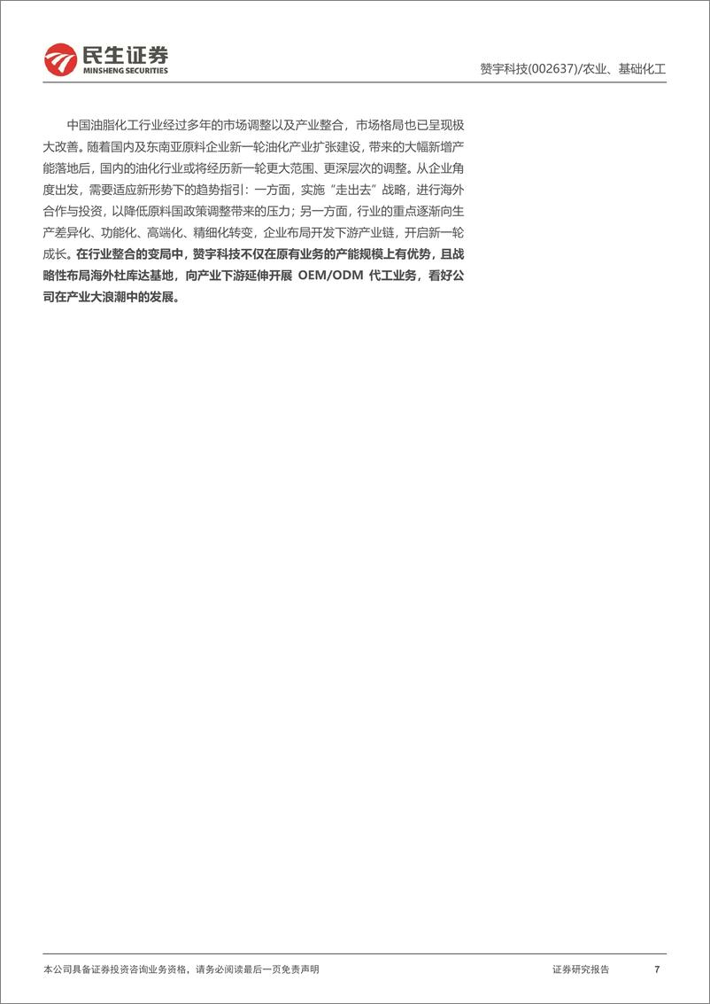 《赞宇科技(002637)深度报告：国内表活龙头，棕榈油上升周期有望放大海外布局优势-250116-民生证券-37页》 - 第7页预览图