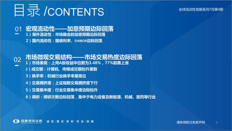 《全球流动性观察系列7月第4期：两融和ETF资金净流入-20220726-国泰君安-54页》 - 第4页预览图