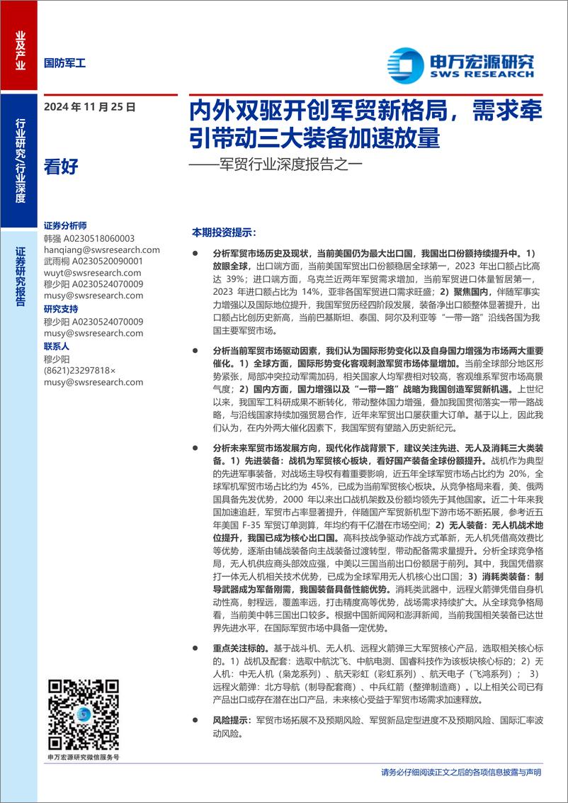 《军贸行业深度报告之一：内外双驱开创军贸新格局，需求牵引带动三大装备加速放量-241125-申万宏源-34页》 - 第1页预览图