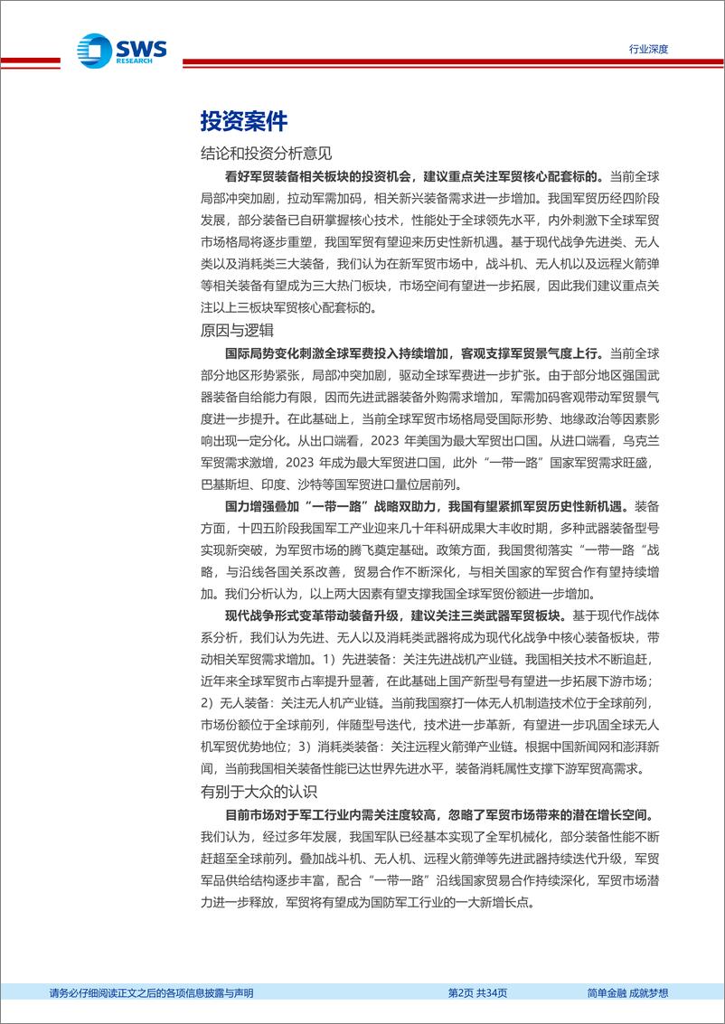 《军贸行业深度报告之一：内外双驱开创军贸新格局，需求牵引带动三大装备加速放量-241125-申万宏源-34页》 - 第2页预览图