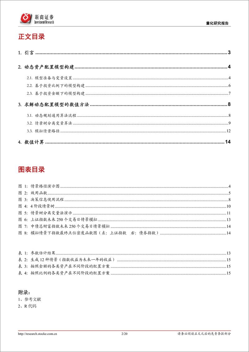 《浙商证2018113浙商证券资产配置系列目标日期基金动态资产配置策略：离散时间下随机最优控制方法》 - 第2页预览图