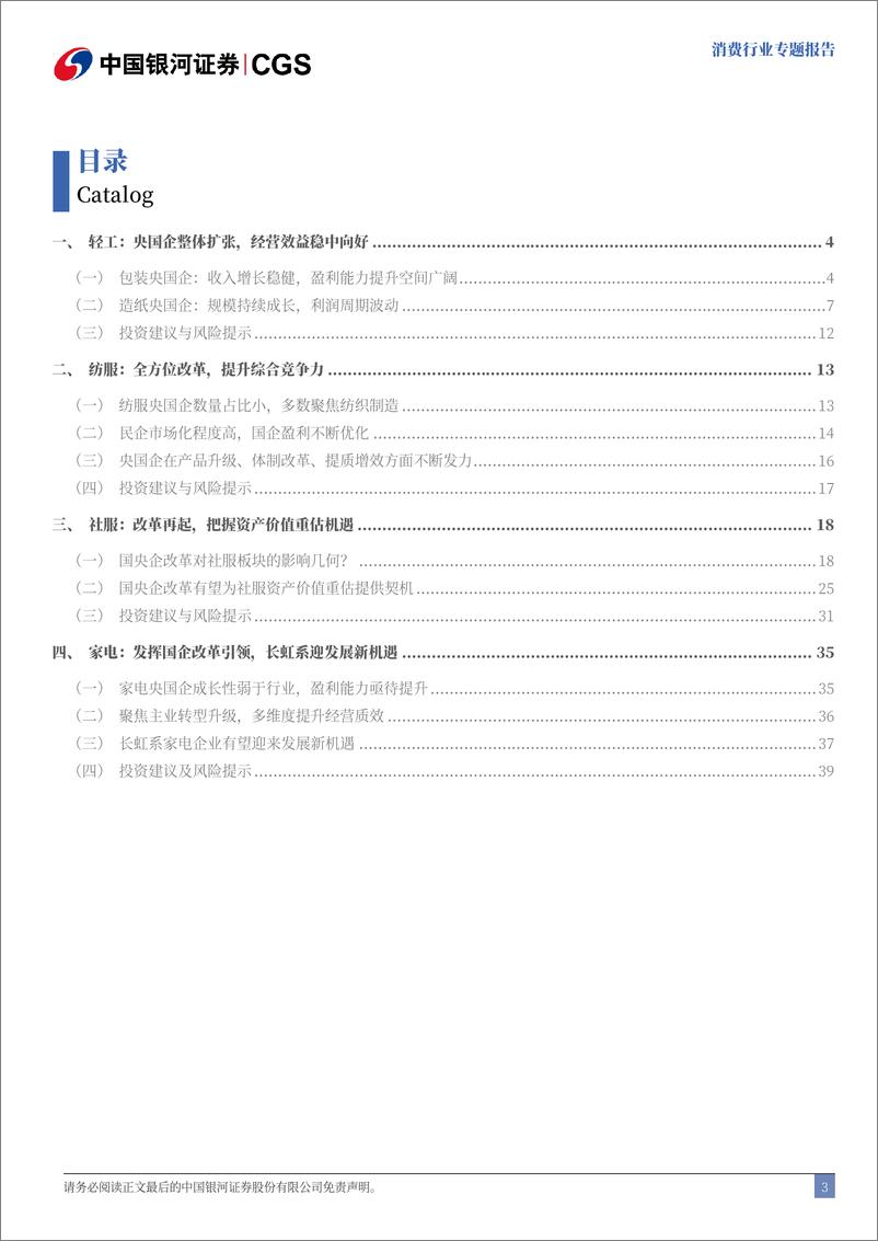 《消费行业央国企引领专题报告_央国企改革持续深化_经营效益稳步提升》 - 第3页预览图