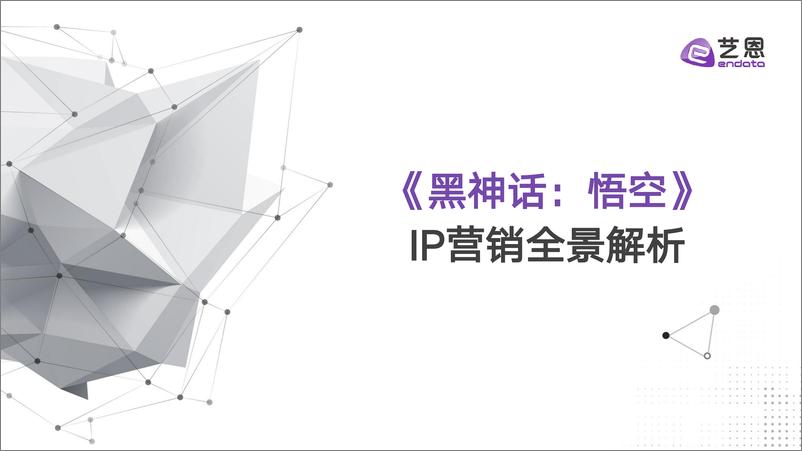 《黑神话：悟空》IP营销全景解析-33页 - 第1页预览图