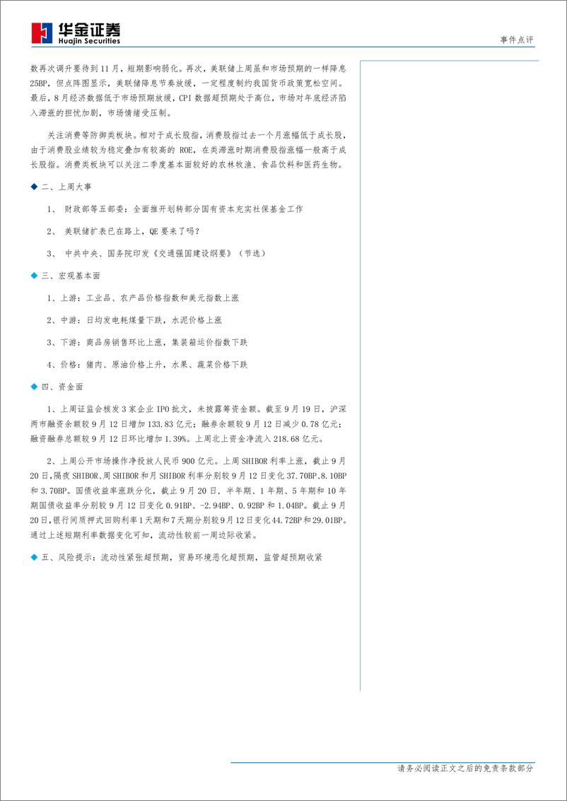 《事件点评：临近季末，关注消费等防御类板块-20190922-华金证券-10页》 - 第3页预览图