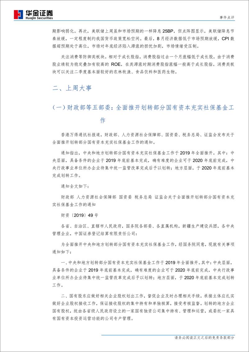 《事件点评：临近季末，关注消费等防御类板块-20190922-华金证券-10页》 - 第5页预览图