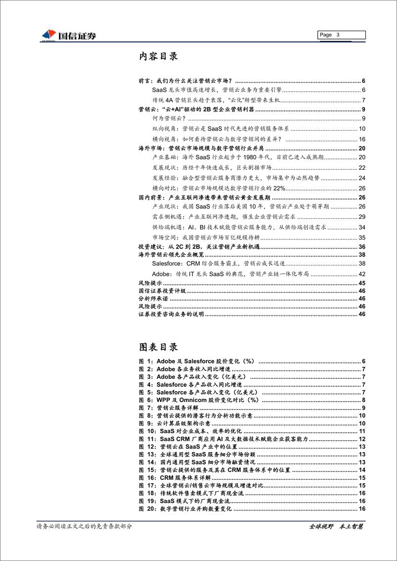 《营销云行业深度报告：从2c到2b，技术引领营销产业迈入新阶段-20190308-国信证券-47页》 - 第4页预览图