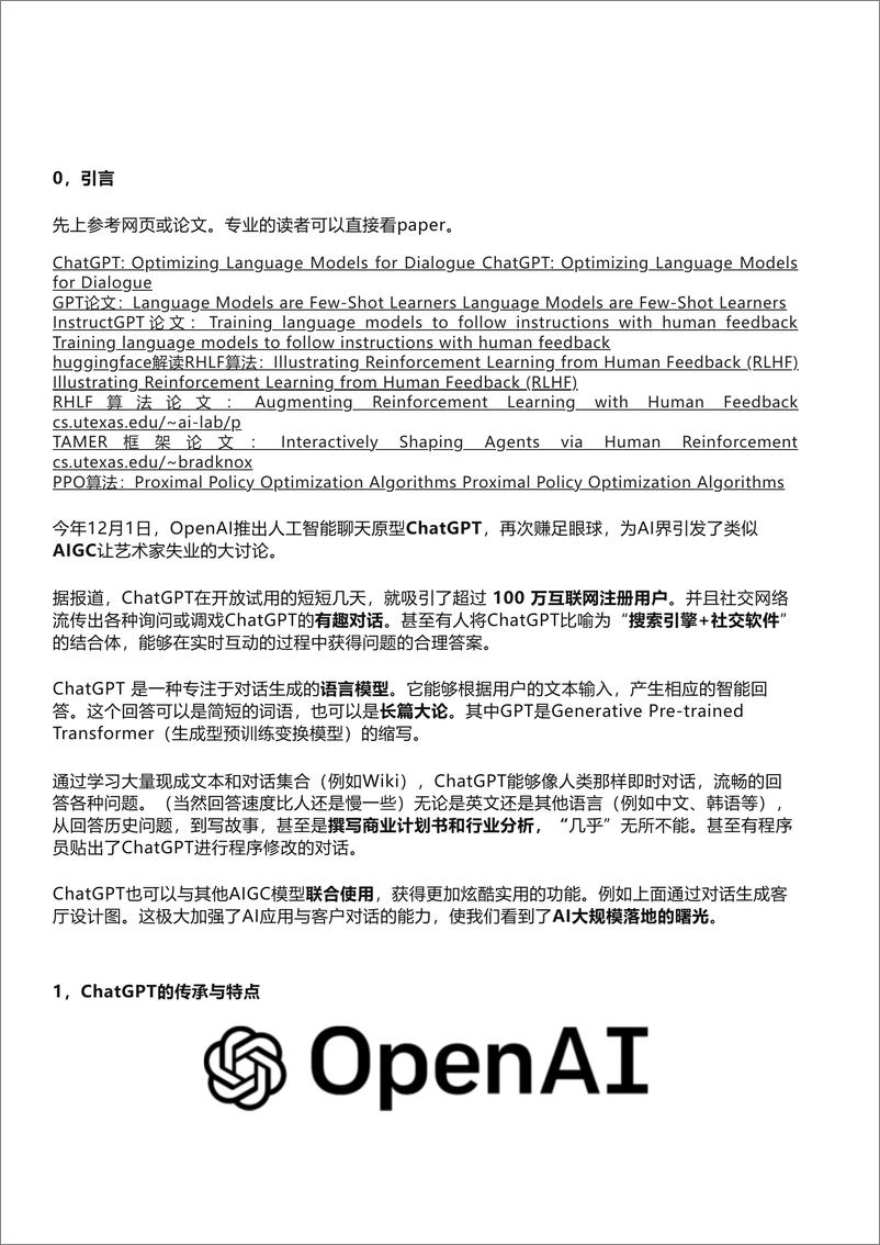 《ChatGPT发展历程、原理、技术架构详解和产业未来》 - 第2页预览图