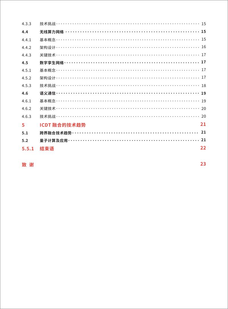 《全球6G技术大会ICDT融合的6G网络3.0白皮书202325页》 - 第6页预览图