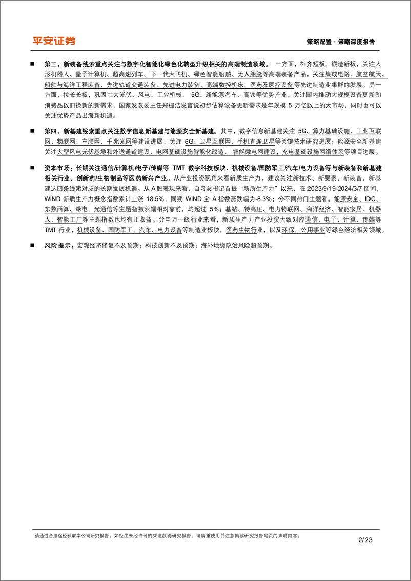 《策略深度报告：资本市场如何理解“新质生产力”？-240311-平安证券-23页》 - 第2页预览图