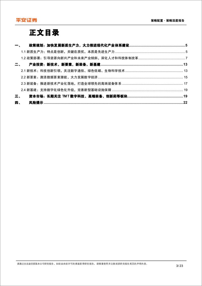 《策略深度报告：资本市场如何理解“新质生产力”？-240311-平安证券-23页》 - 第3页预览图