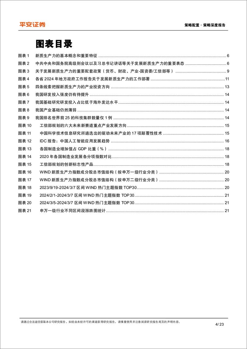 《策略深度报告：资本市场如何理解“新质生产力”？-240311-平安证券-23页》 - 第4页预览图