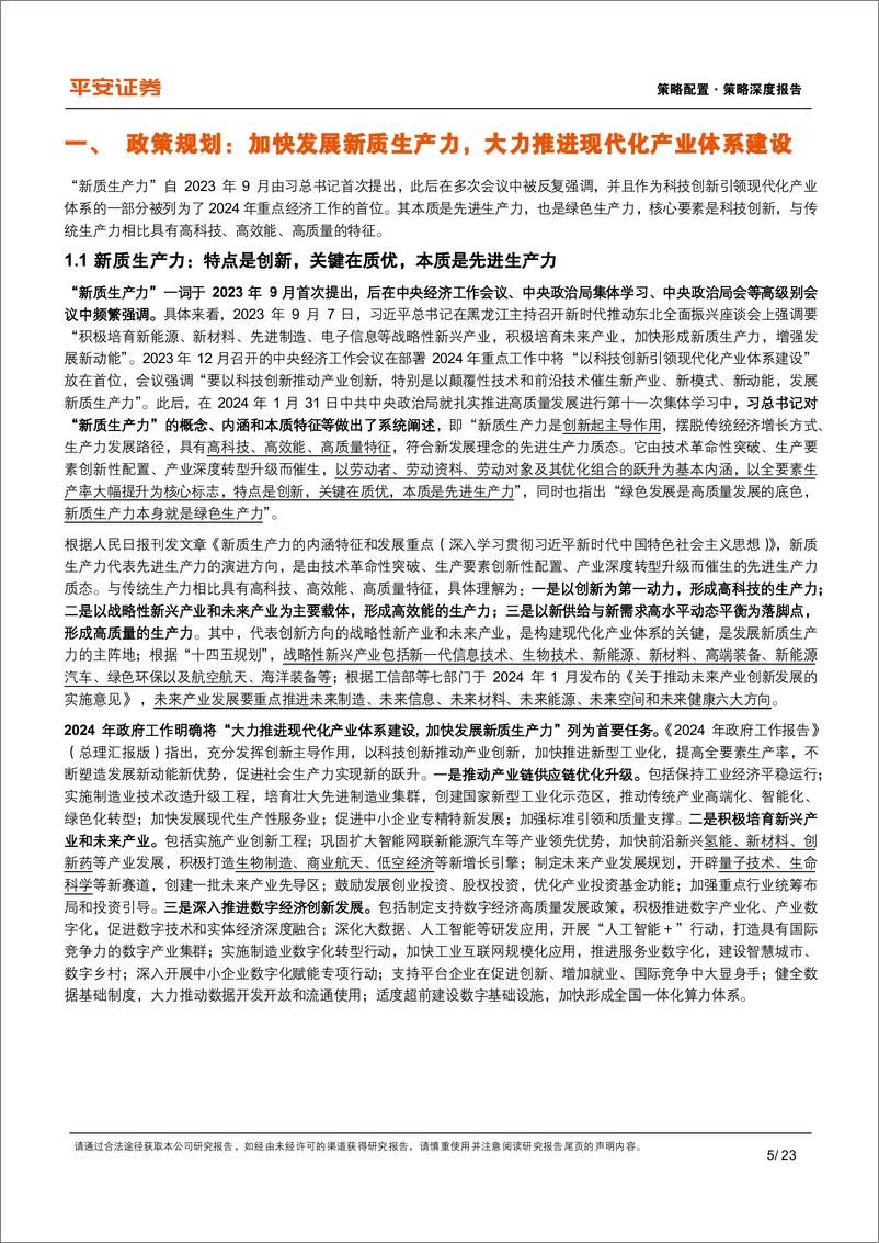 《策略深度报告：资本市场如何理解“新质生产力”？-240311-平安证券-23页》 - 第5页预览图