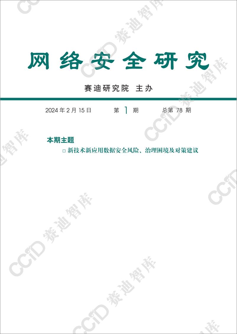 《网络安全研究2024年第1期（总第78期）：新技术新应用数据安全风险、治理困境及对策建议-水印版》 - 第1页预览图