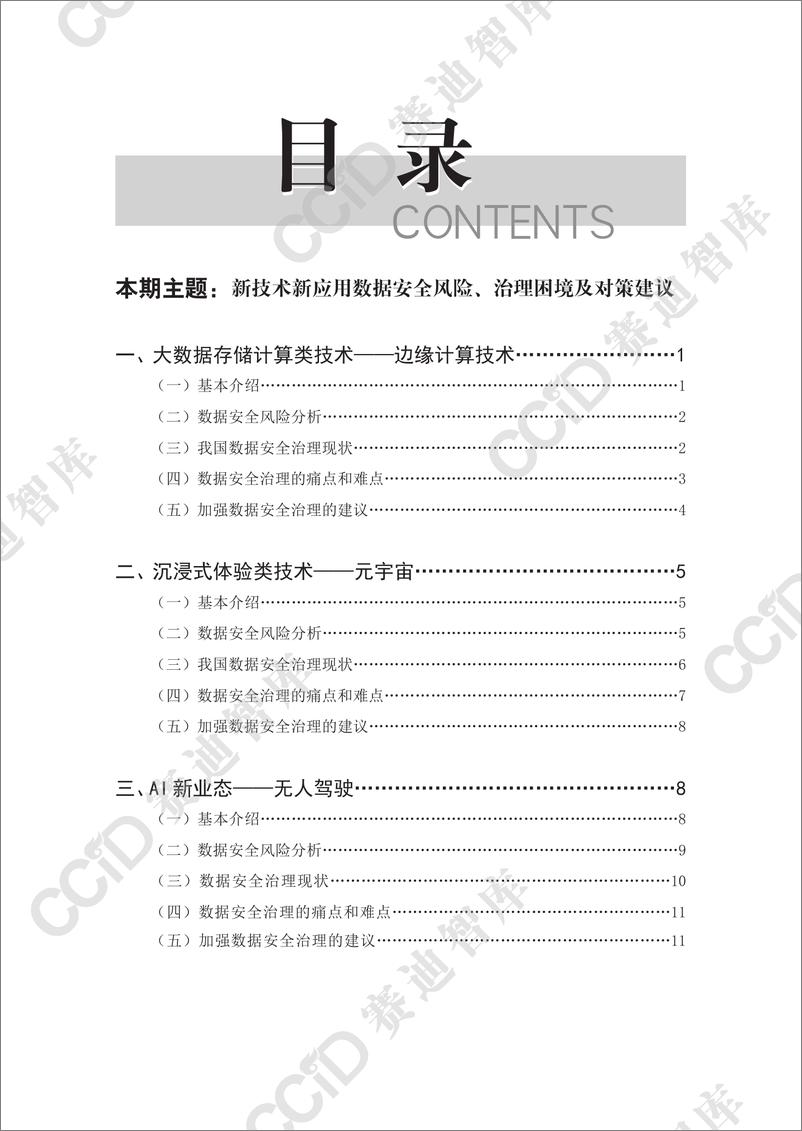 《网络安全研究2024年第1期（总第78期）：新技术新应用数据安全风险、治理困境及对策建议-水印版》 - 第4页预览图