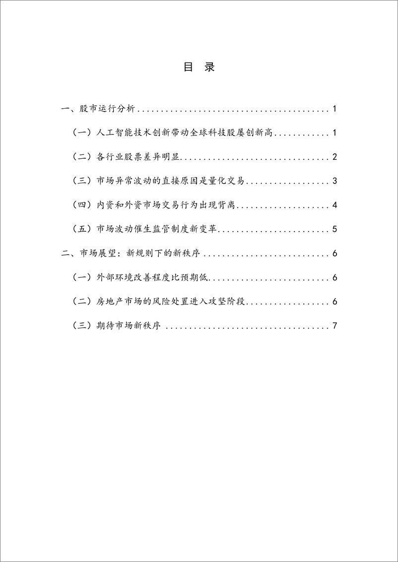 《监管新规开启A股新征程——2024Q1股票市场-12页》 - 第4页预览图