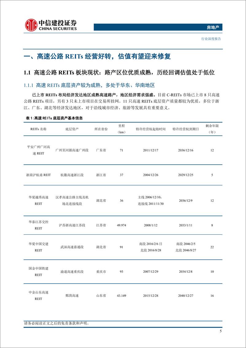 《房地产行业高速公路REITs：区位优质业绩修复，估值低位蓄势待发》 - 第5页预览图