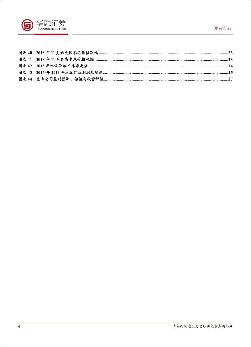 《建材行业2019年投资策略：跟随大政策，落子优质区-20190110-华融证券-28页》 - 第5页预览图