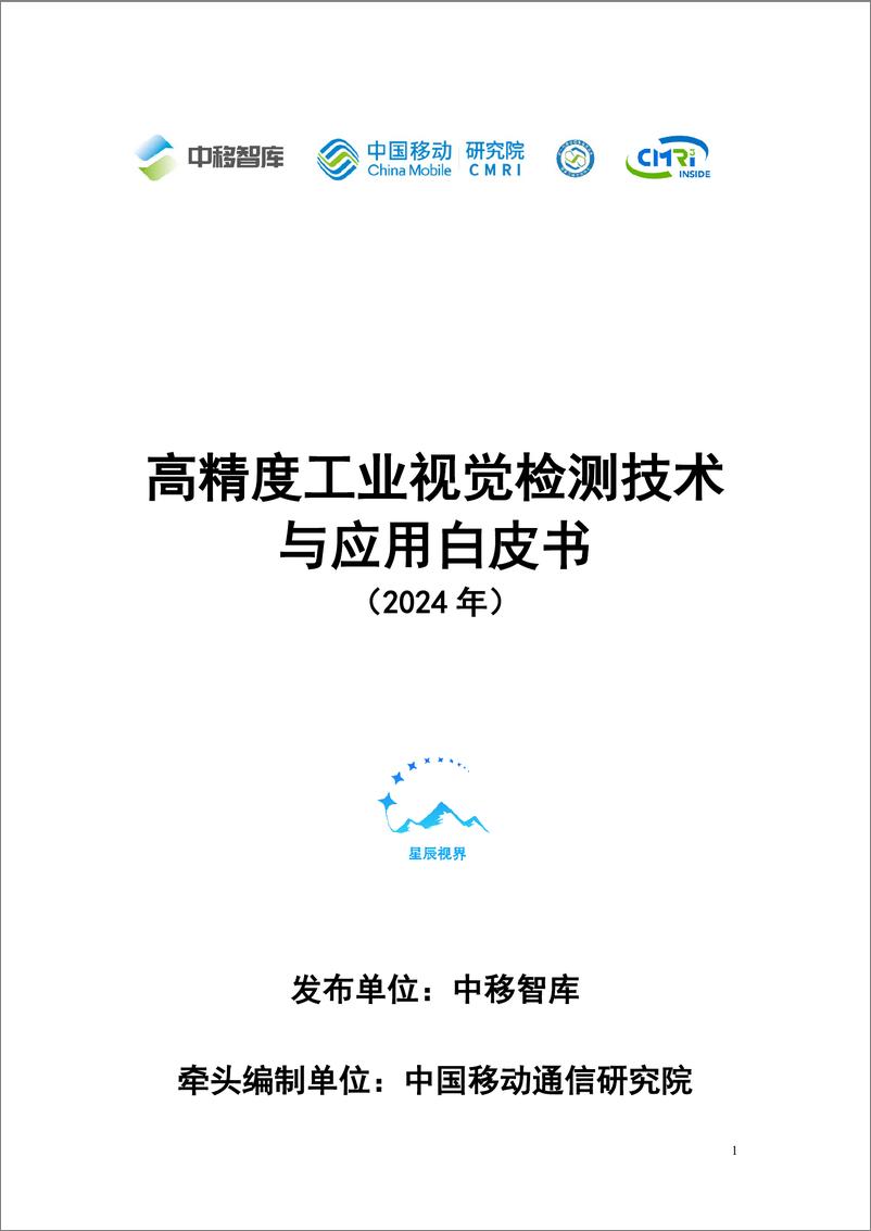 《2024高精度工业视觉检测技术与应用白皮书-30页》 - 第1页预览图