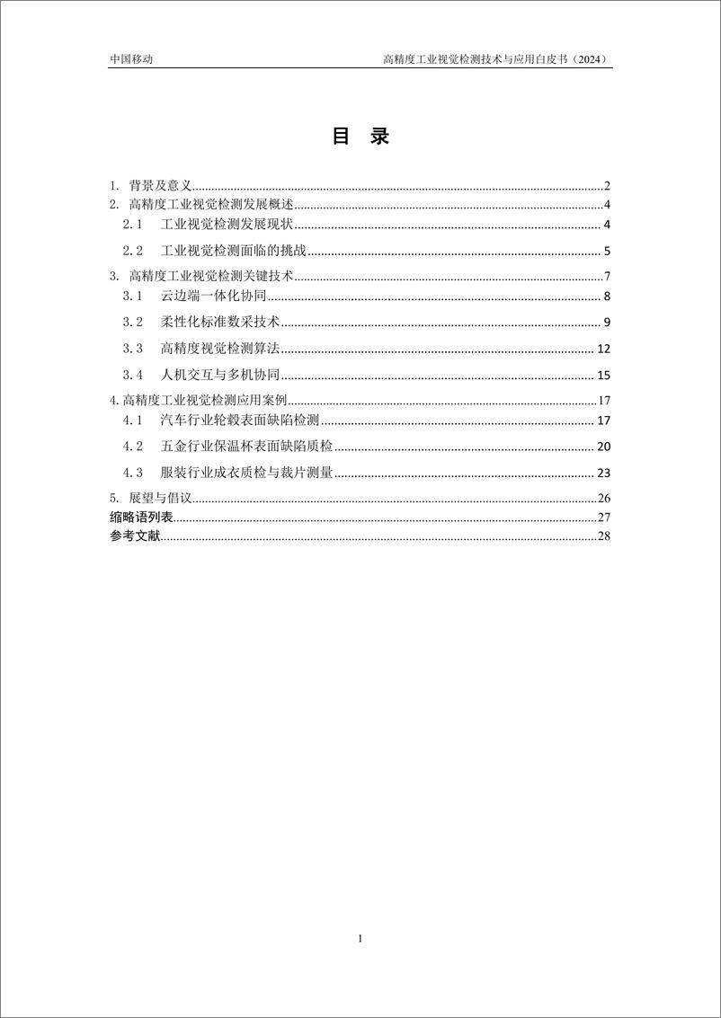 《2024高精度工业视觉检测技术与应用白皮书-30页》 - 第3页预览图