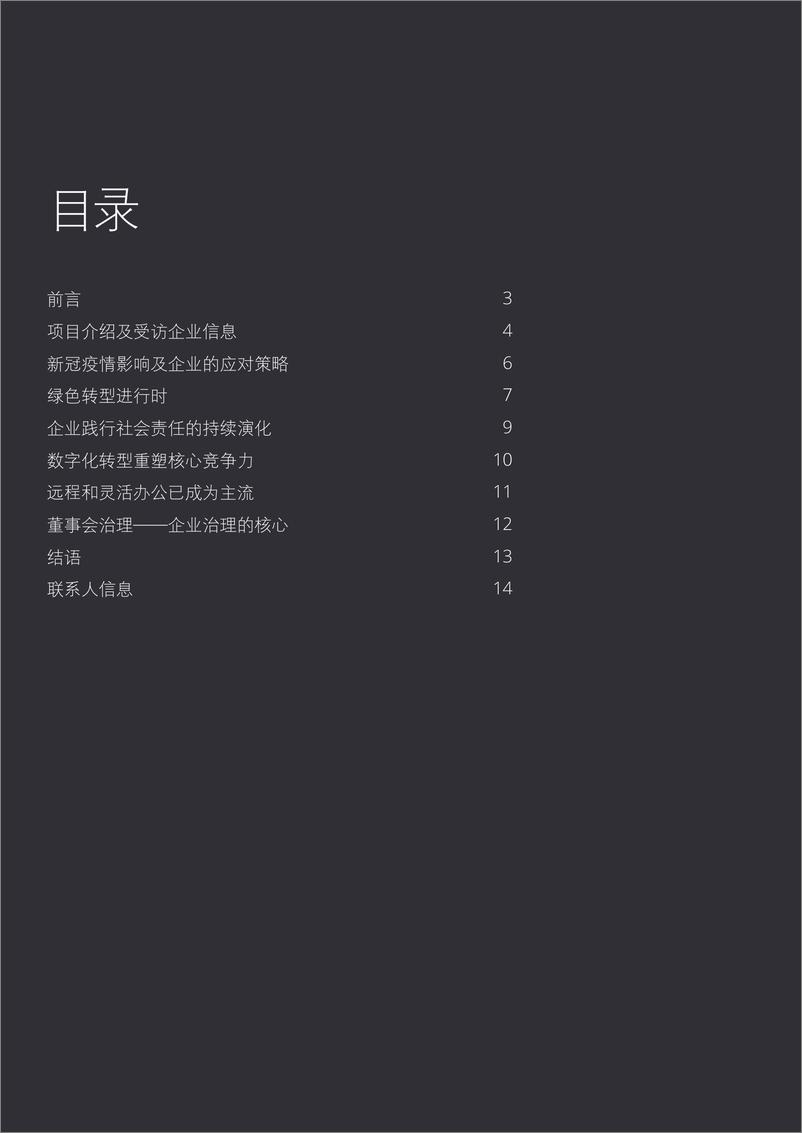 《集思广益，凝聚共识：展望未来董事会-16页》 - 第3页预览图