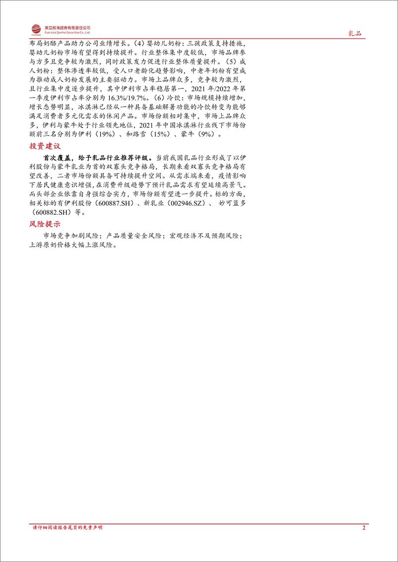 《乳品行业深度报告：乳品全产业链剖析，双寡头引领行业持续成长-20221229-东亚前海证券-48页》 - 第3页预览图
