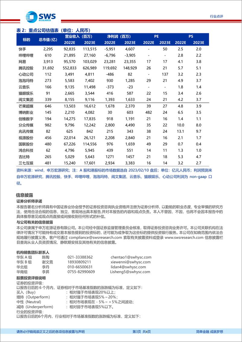 《20230212-申万宏源-互联网传媒行业22Q4前瞻：腾讯等平台盈利率先好转，期待23年行业复苏》 - 第3页预览图