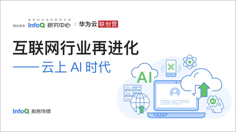 《互联网行业再进化 ——云上AI时代》 - 第1页预览图