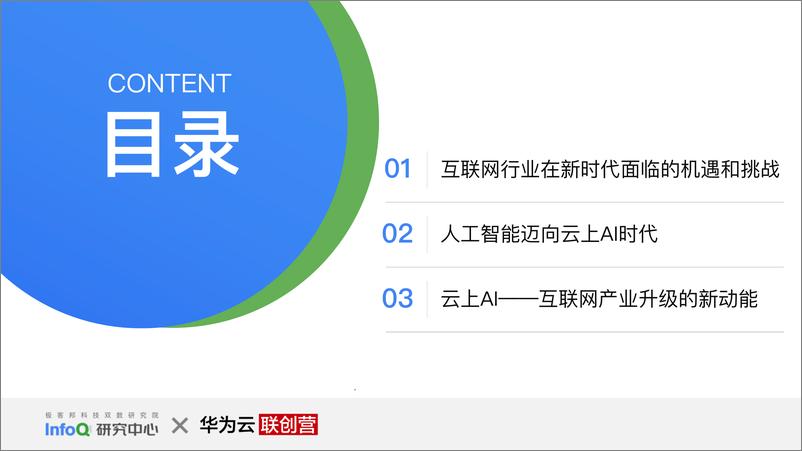 《互联网行业再进化 ——云上AI时代》 - 第4页预览图