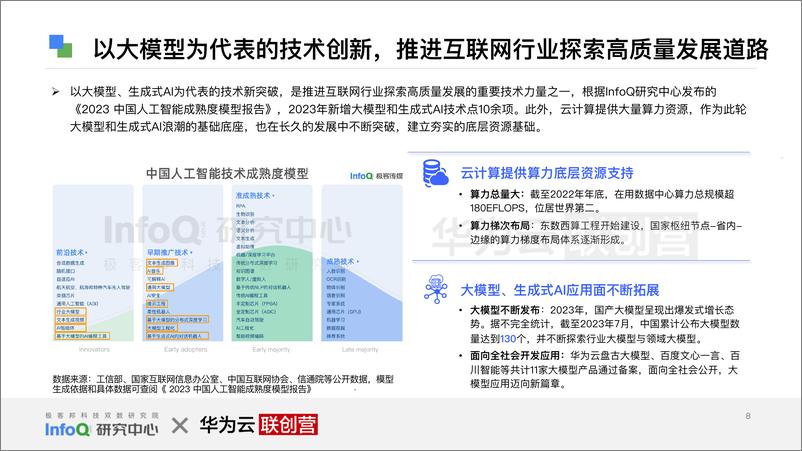 《互联网行业再进化 ——云上AI时代》 - 第8页预览图