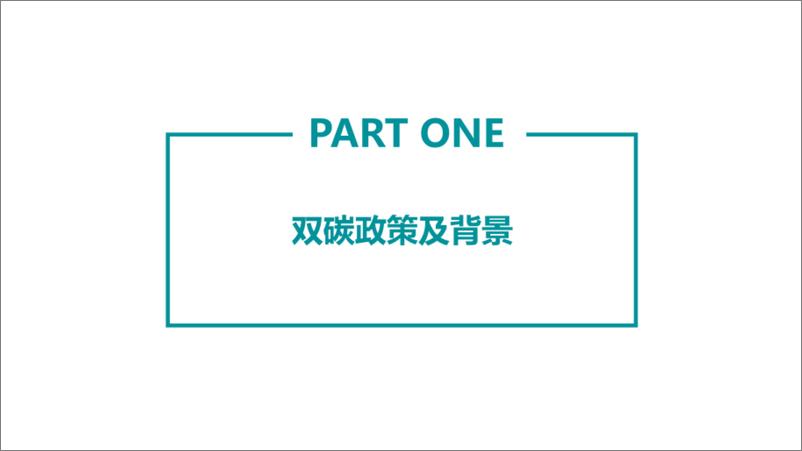 《面向碳达峰碳中和的碳足迹追踪方法（合搞）》 - 第3页预览图