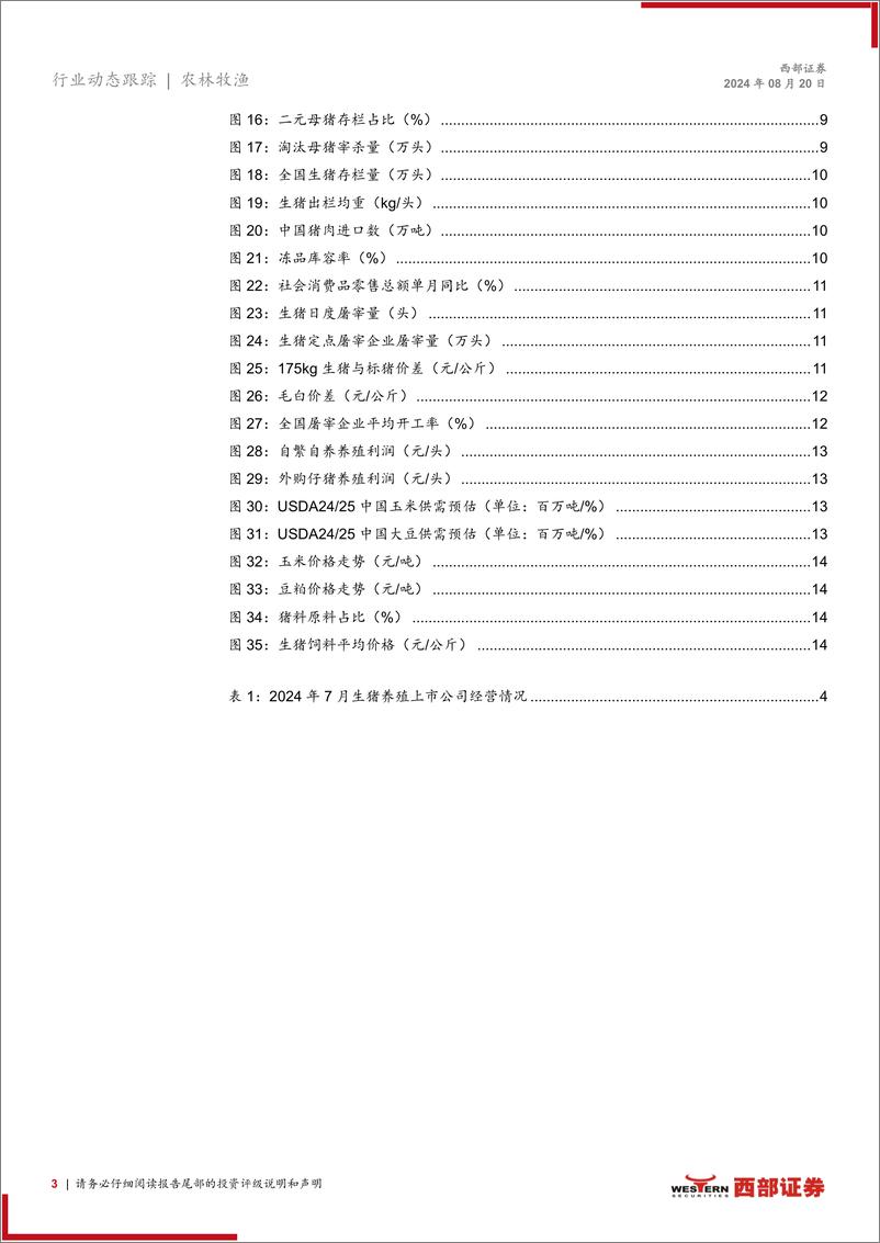 《生猪行业动态跟踪报告(月度)：24年7月上市猪企出栏量同环比均上升，出栏均价同比大幅增长-240820-西部证券-15页》 - 第3页预览图