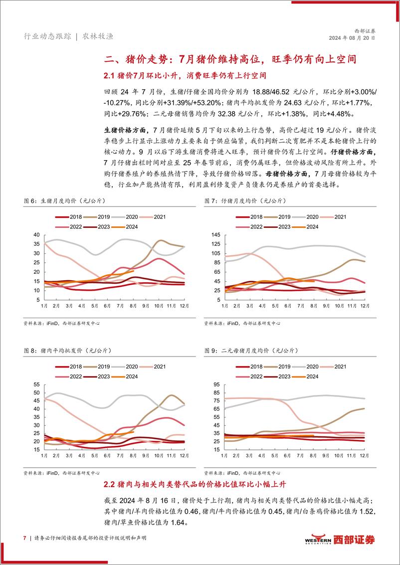 《生猪行业动态跟踪报告(月度)：24年7月上市猪企出栏量同环比均上升，出栏均价同比大幅增长-240820-西部证券-15页》 - 第7页预览图