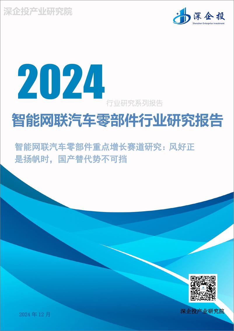 《2024智能网联汽车零部件行业研究报告》 - 第1页预览图