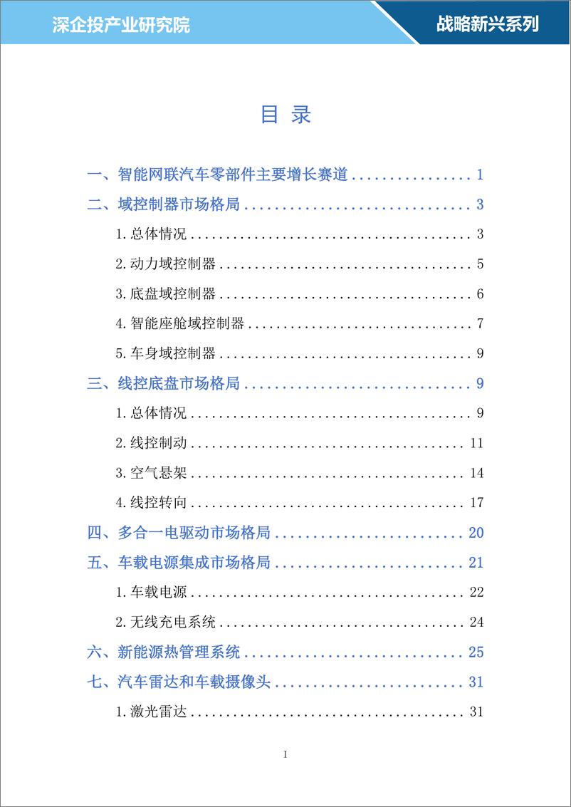 《2024智能网联汽车零部件行业研究报告》 - 第2页预览图