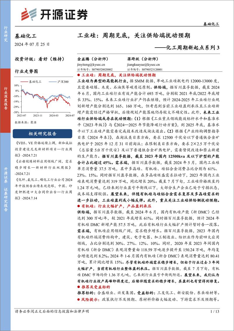 《化工周期新起点系列3-工业硅：周期见底，关注供给端扰动预期-240725-开源证券-13页》 - 第1页预览图