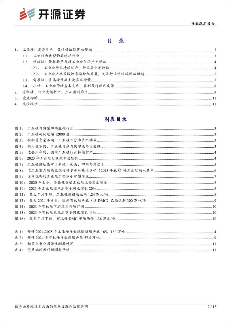 《化工周期新起点系列3-工业硅：周期见底，关注供给端扰动预期-240725-开源证券-13页》 - 第2页预览图