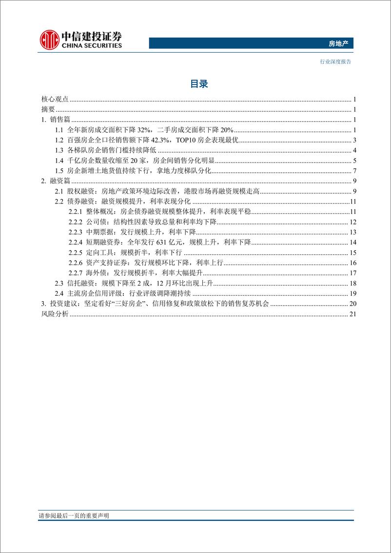 《房地产行业2022年全年及12月房企销售融资点评：行业销售寻底中分化，股债融资双双恢复-20230110-中信建投-27页》 - 第3页预览图